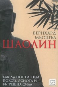 Шаолин: Как да постигнем покой, яснота и вътрешна сила