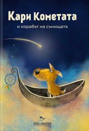 Кари Кометата и корабът на сънищата