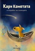 Кари Кометата и корабът на сънищата