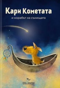 Кари Кометата и корабът на сънищата