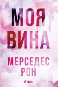 Моя вина - Кн.1 Culpables