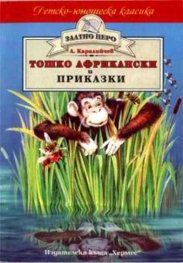 Тошко Африкански и приказки