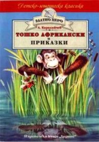 Тошко Африкански и приказки