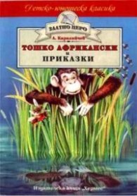 Тошко Африкански и приказки