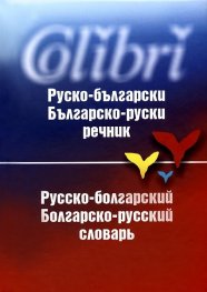 Руско-български/ Българско-руски речник