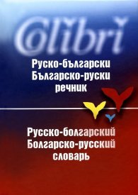 Руско-български/ Българско-руски речник