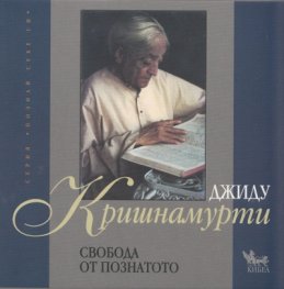 Свобода от познатото