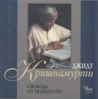 Свобода от познатото