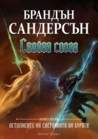 Сияйни слова. Книга втора от "Летописите на Светлината на Бурята"