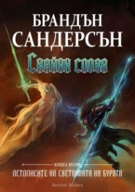 Сияйни слова. Книга втора от "Летописите на Светлината на Бурята"