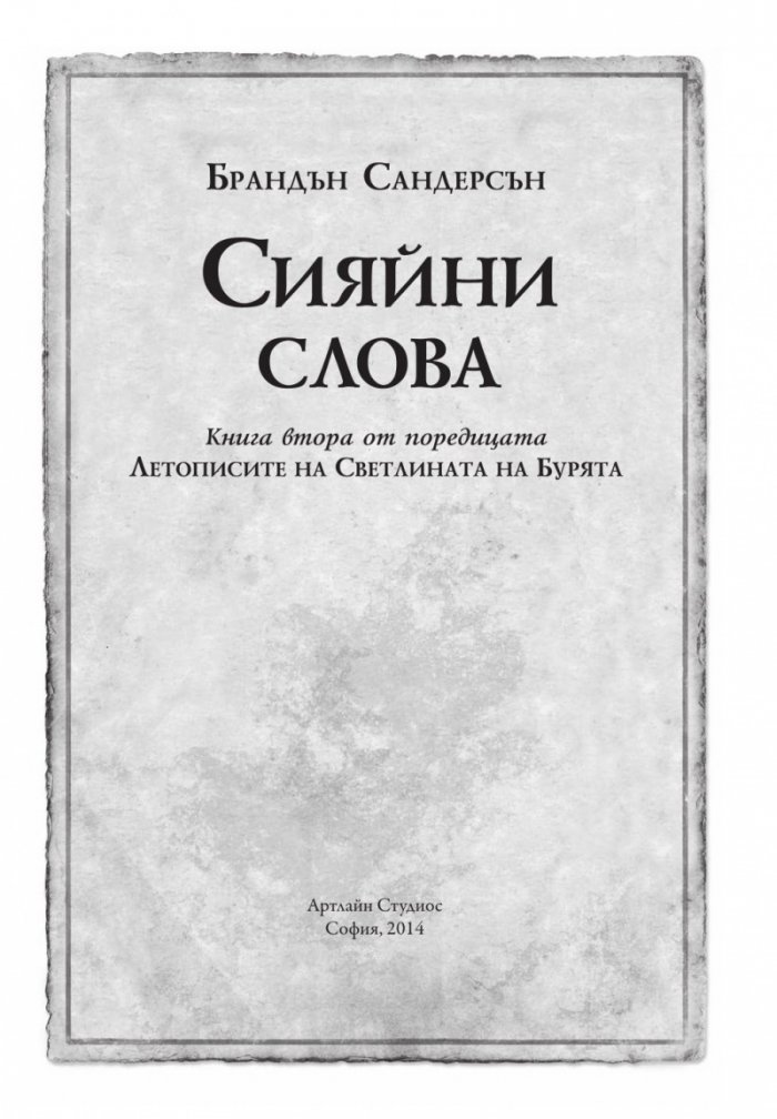Сияйни слова. Книга втора от "Летописите на Светлината на Бурята"