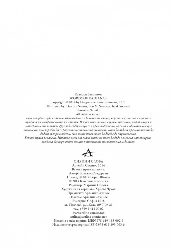 Сияйни слова. Книга втора от "Летописите на Светлината на Бурята"