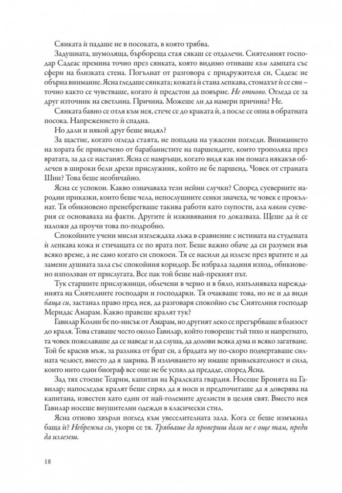 Сияйни слова. Книга втора от "Летописите на Светлината на Бурята"