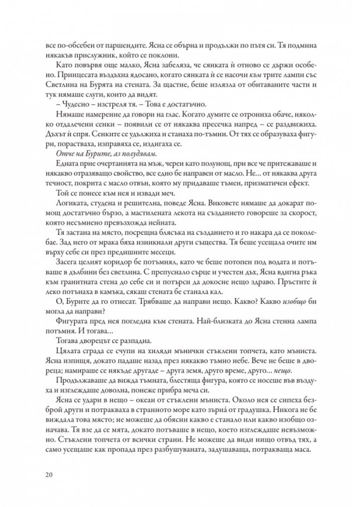 Сияйни слова. Книга втора от "Летописите на Светлината на Бурята"