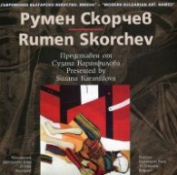 Съвременно българско изкуство. Имена: Румен Скорчев