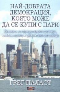 Най-добрата демокрация, която може да се купи с пари