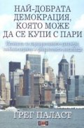 Най-добрата демокрация, която може да се купи с пари