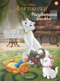 Аристокотки. Рисувателна книжка