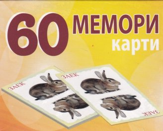 60 мемори карти: Животните в България