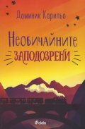 Необичайните заподозрени