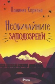 Необичайните заподозрени