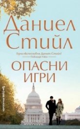 Опасни игри