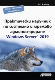 Практически наръчник по системно и мрежово администриране Windows Server 2019