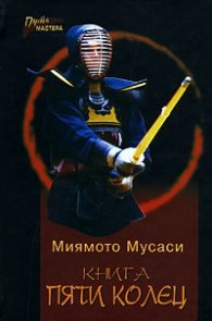 Книга пяти колец:Р-во по стратегии/2232