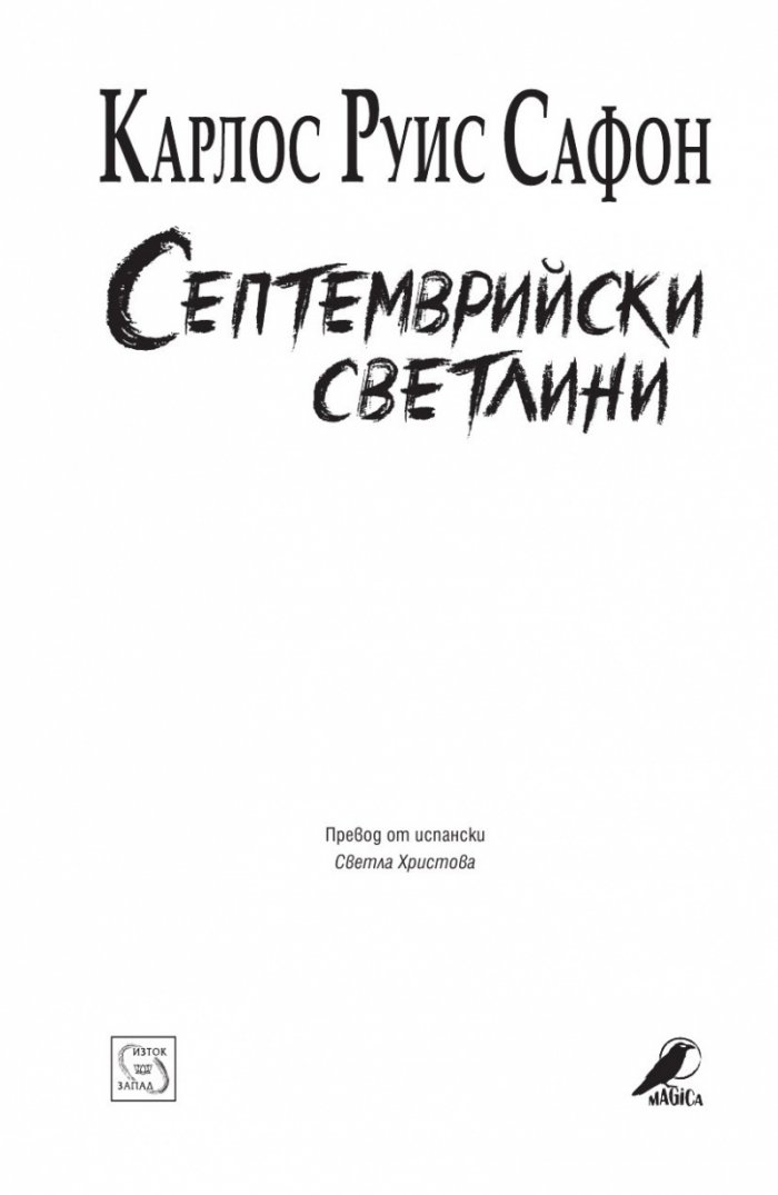 Септемврийски светлини