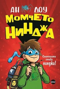 Момчето нинджа