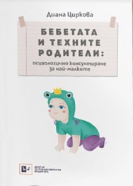 Бебетата и техните родители: психологично консулиране за най-малките
