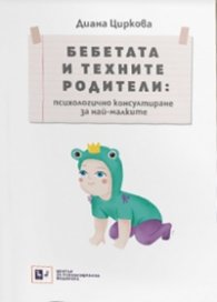 Бебетата и техните родители: психологично консулиране за най-малките