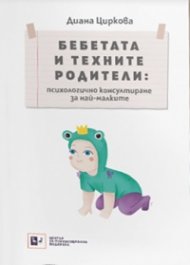 Бебетата и техните родители: психологично консулиране за най-малките