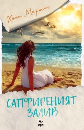 Сапфиреният залив