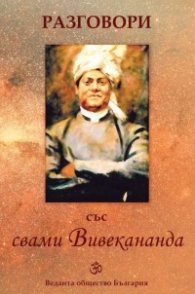 Разговори със Свами Вивекананда