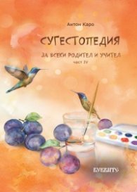 Сугестопедия за всеки родител и учител – част IV