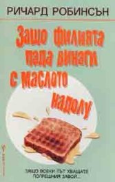 Защо филията пада винаги с маслото надолу