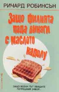 Защо филията пада винаги с маслото надолу