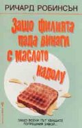Защо филията пада винаги с маслото надолу