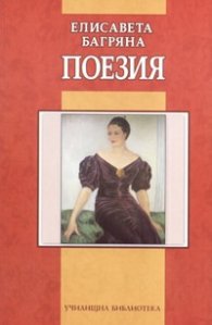 Поезия/ Елисавета Багряна