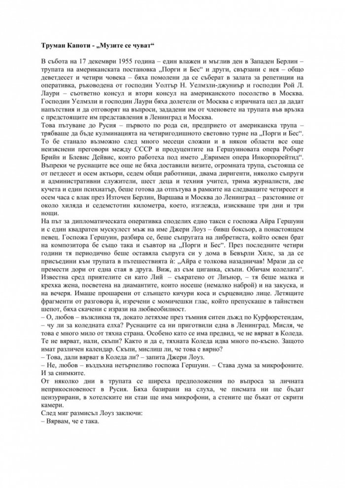 Музите се чуват