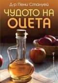 Чудото на оцета