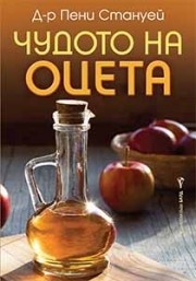 Чудото на оцета