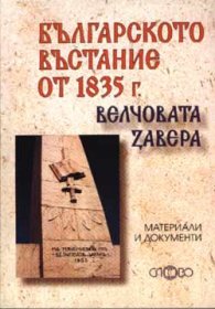Българското въстание от 1835 г. (Велчовата завера)