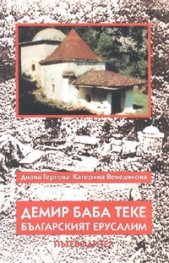 Демир Баба Теке - българският Йерусалим/ Пътеводител
