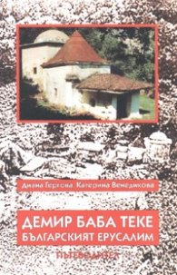 Демир Баба Теке - българският Йерусалим/ Пътеводител