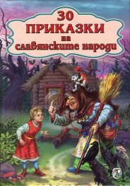 30 приказки на славянските народи