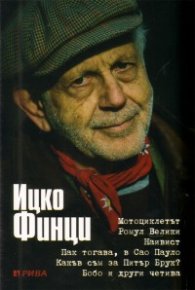 Ицко Финци. Четива