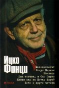 Ицко Финци. Четива