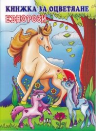 Книжка за оцветяване: Еднорози (голям формат)